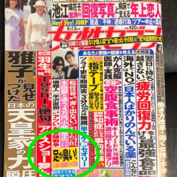 女性セブン「足のにおいの達人」 女性セブン「足のにおいの達人」